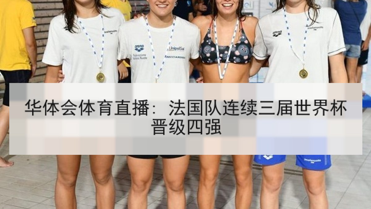华体会体育直播: 法国队连续三届世界杯晋级四强