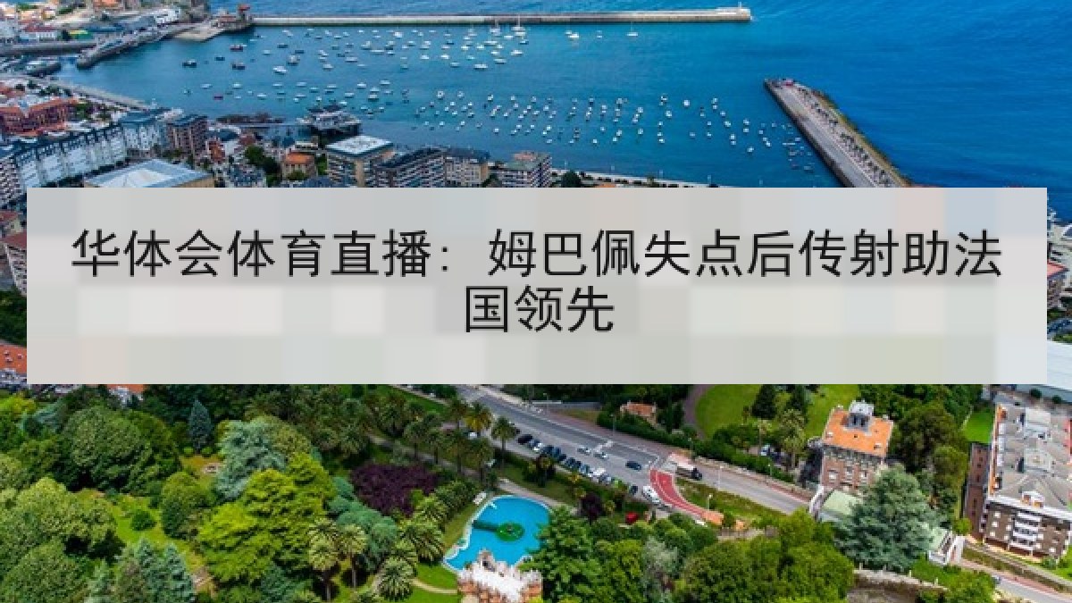 华体会体育直播: 姆巴佩失点后传射助法国领先