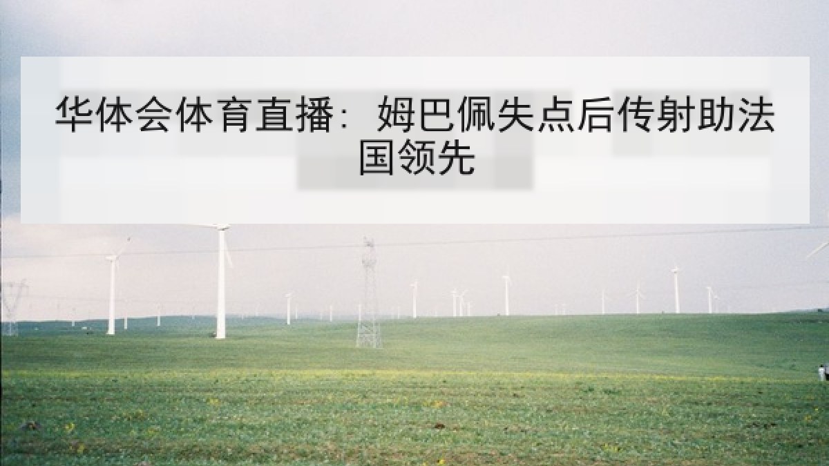 华体会体育直播: 姆巴佩失点后传射助法国领先