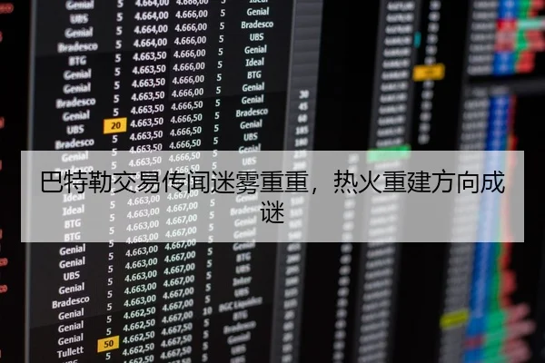 巴特勒交易传闻迷雾重重，热火重建方向成谜