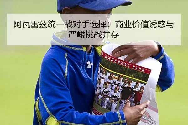 a-wa-lei-zi-tong-yi-zhan-dui-shou-xuan-ze-shang-ye-jia-zhi-you-huo-yu-yan-jun-tiao-zhan-bing-cun-2-378.jpg