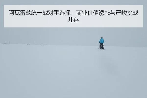 a-wa-lei-zi-tong-yi-zhan-dui-shou-xuan-ze-shang-ye-jia-zhi-you-huo-yu-yan-jun-tiao-zhan-bing-cun-3-602.jpg