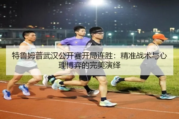 te-lu-mu-pu-wu-han-gong-kai-sai-kai-ju-lian-sheng-jing-zhun-zhan-shu-yu-xin-li-bo-yi-de-wan-mei-yan-yi-3-300.jpg