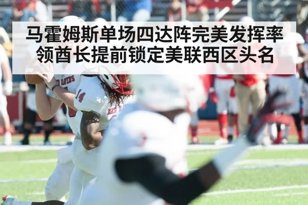 马霍姆斯单场四达阵完美发挥率领酋长提前锁定美联西区头名