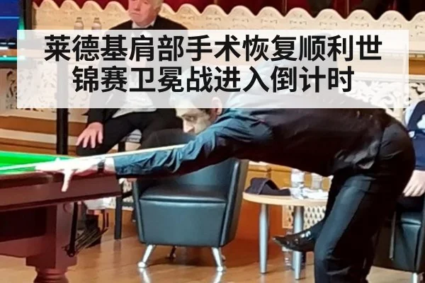 莱德基肩部手术恢复顺利世锦赛卫冕战进入倒计时