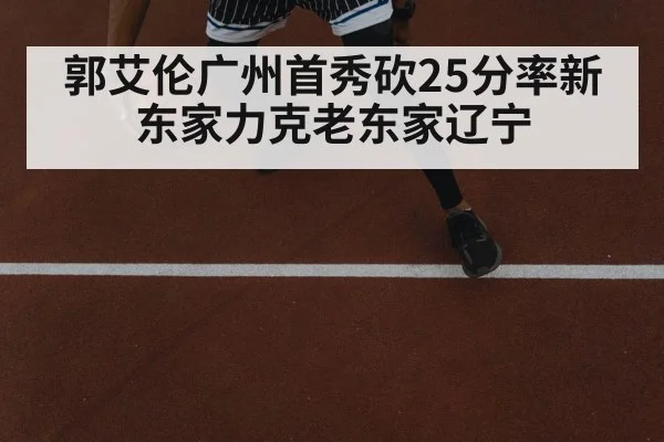郭艾伦广州首秀砍25分率新东家力克老东家辽宁